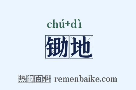 锄地是什么意思的图片